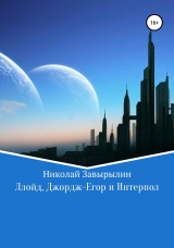 скачать книгу Ллойд, Джордж-Егор и Интерпол автора Николай Завырылин