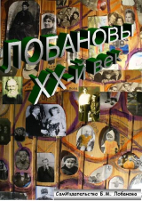 скачать книгу Лобановы ХХ - й век (СИ) автора Борис Лобанов