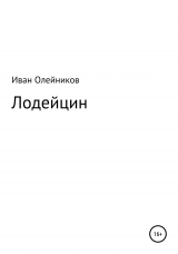 скачать книгу Лодейцин автора Иван Олейников