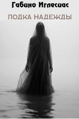скачать книгу Лодка надежды (ЛП) автора Габино Иглесиас