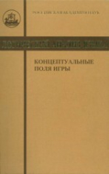 скачать книгу Логический анализ языка. Концептуальные поля игры автора авторов Коллектив