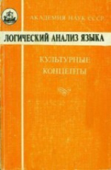 скачать книгу Логический анализ языка. Культурные концепты автора авторов Коллектив