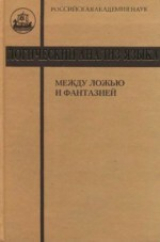 скачать книгу Логический анализ языка. Между ложью и фантазией автора авторов Коллектив