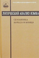 скачать книгу Логический анализ языка. Семантика начала и конца автора авторов Коллектив
