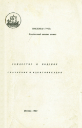 скачать книгу Логический анализ языка. Тождество и подобие. Сравнение и идентификация автора авторов Коллектив