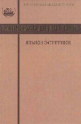 скачать книгу Логический анализ языка. Языки эстетики. Концептуальные поля прекрасного и безобразного автора авторов Коллектив