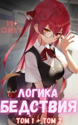 скачать книгу Логика Бедствия. Том 1 и Том 2 (СИ) автора Михаил Орикс