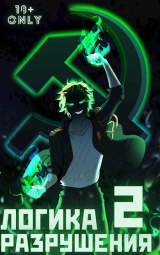 скачать книгу Логика Разрушения 2 (СИ) автора Михаил Орикс