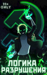 скачать книгу Логика Разрушения (СИ) автора Михаил Орикс