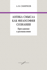 скачать книгу Логика смысла как философия сознания. Приглашение к размышлению автора Андрей Смирнов