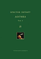 скачать книгу Логика. Том 1. Учение о суждении, понятии и выводе автора Христоф Зигварт