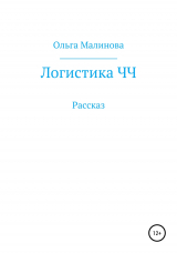 скачать книгу Логистика ЧЧ автора Ольга Малинова