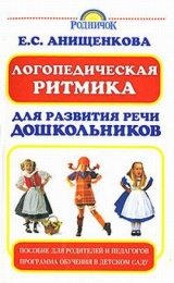 скачать книгу Логопедическая ритмика для развития речи дошкольников автора Елена Анищенкова