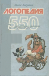 скачать книгу Логопедия. 550 занимательных упражнений для развития речи (Пособие для логопедов и родителей) автора Ирина Лопухина