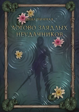 скачать книгу Логово заядлых неудачников (СИ) автора Анна Нимная