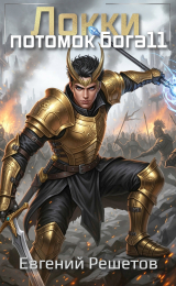 скачать книгу Локки 11. Потомок бога (СИ) автора Евгений Решетов