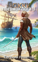 скачать книгу Локки 9. Потомок бога (СИ) автора Евгений Решетов