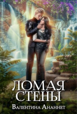 скачать книгу Ломая стены (СИ) автора Валентина Ананнет
