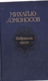 скачать книгу Ломоносов М.В. Избранные труды по химии и физике автора Михаил Ломоносов