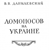 скачать книгу Ломоносов на Украине автора Виктор Данилевский