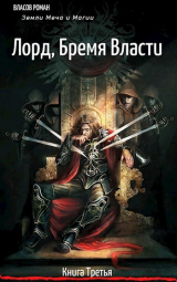 скачать книгу Лорд, Бремя Власти (СИ) автора Рома Власов