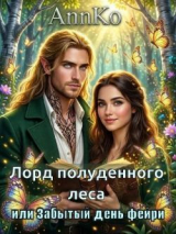 скачать книгу Лорд Полуденного леса или Забытый день фейри (СИ) автора AnnKo