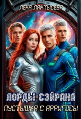 скачать книгу Лорды Сэйрана. Пустышка с Арригосы (СИ) автора Соня Мишина