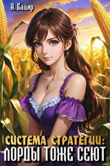 скачать книгу Лорды тоже сеют. Том 1 (СИ) автора А. Байяр