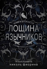 скачать книгу Лощина Язычников (ЛП) автора Николь Фиорина