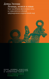 скачать книгу Лошадь, колесо и язык: Как наездники бронзового века из евразийских степей сформировали современный мир автора Дэвид Энтони