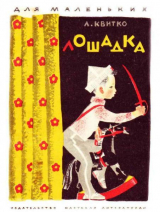 скачать книгу Лошадка автора Квитко Лев