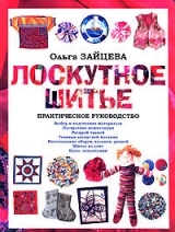 скачать книгу Лоскутное шитье: Практическое руководство автора Ольга Зайцева