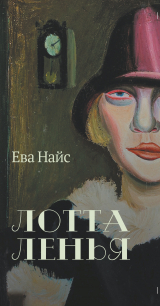 скачать книгу Лотта Ленья. В окружении гениев автора Ева Найс