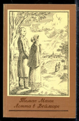 скачать книгу Лотта в Веймаре автора Томас Манн
