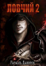 скачать книгу Ловчий 2 (СИ) автора Рафаэль Дамиров
