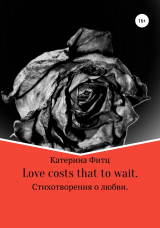 скачать книгу Love costs that to wait. Стихотворения о любви автора Катерина Фитц