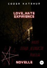 скачать книгу Love hate expirience novelle, или Магия любви-ненависти автора Coder Katshur