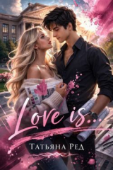 скачать книгу Love is... (СИ) автора Татьяна Ред