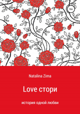 скачать книгу Love стори автора Natalina Zima
