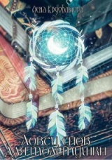 скачать книгу Ловец снов для толстушки (СИ) автора Лена Евдокимова