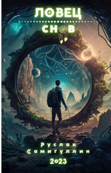 скачать книгу Ловец снов (СИ) автора Руслан Самигуллин