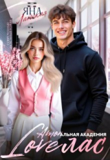 скачать книгу Loveлас (СИ) автора Яна Ланская