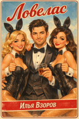 скачать книгу Ловелас (СИ) автора Илья Взоров