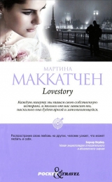 скачать книгу Lovestory автора Мартина Маккатчен