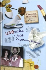 скачать книгу Loveушка для мужчин и женщин автора Катерина Шпиллер