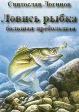 скачать книгу Ловись рыбка большая-пребольшая (СИ) автора Святослав Логинов