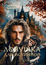 скачать книгу Ловушка для истинной (СИ) автора Наталья Блохина
