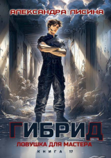 скачать книгу Ловушка для мастера (СИ) автора Александра Лисина