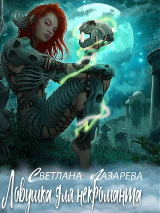 скачать книгу Ловушка для некроманта (СИ) автора Светлана Лазарева