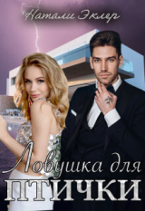 скачать книгу Ловушка для птички (СИ) автора Натали Эклер